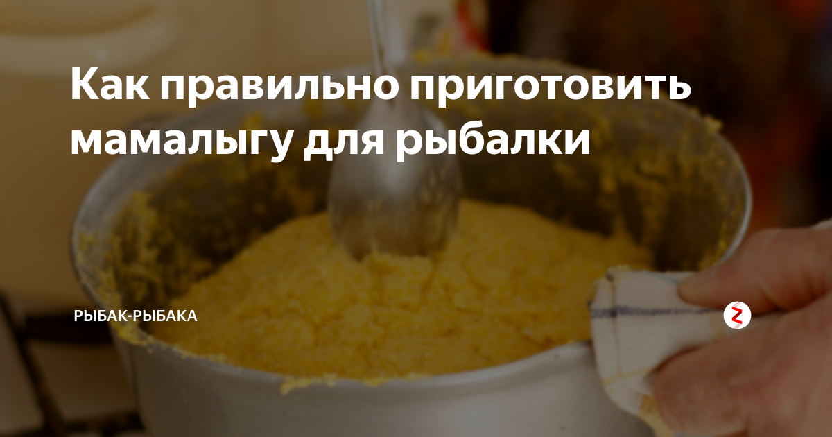 Мамалыга для рыбалки: способы приготовления и использования