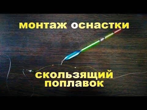 Как сделать и надеть стопорный узел для скользящего поплавка